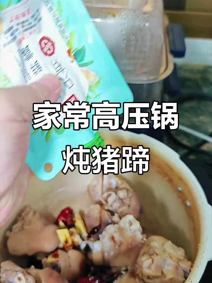 高压锅炖猪蹄,家常做法大揭秘