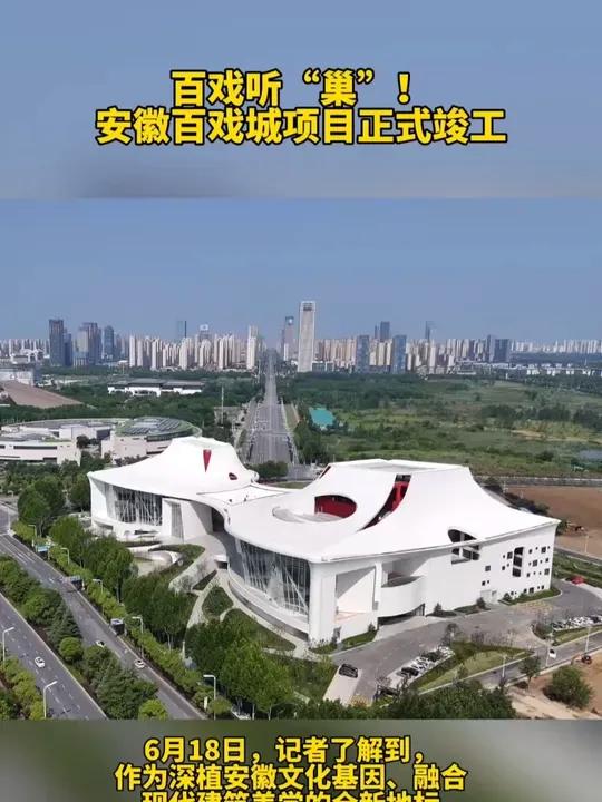 百戏听“巢”!安徽百戏城项目正式竣工  大皖新闻讯 6月18日,记者了解到,作为深植安徽文