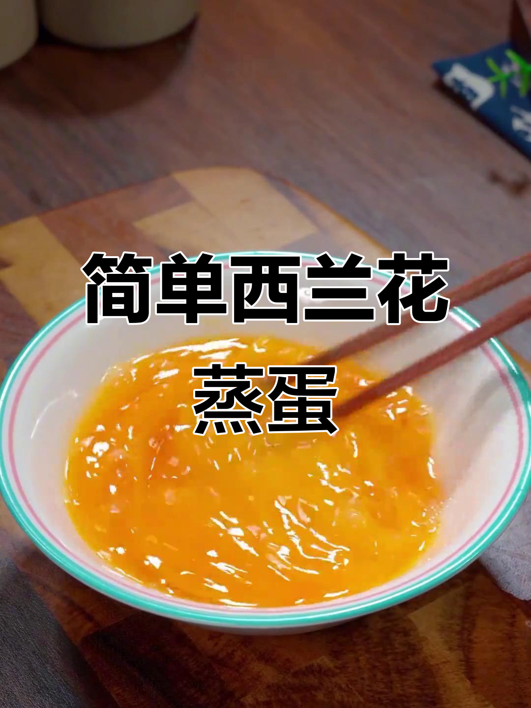 西兰花蒸蛋,营养又美味,孕妇产妇必学做法