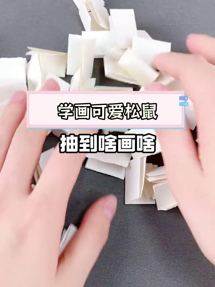 轻松学画松鼠,掌握简笔画技巧