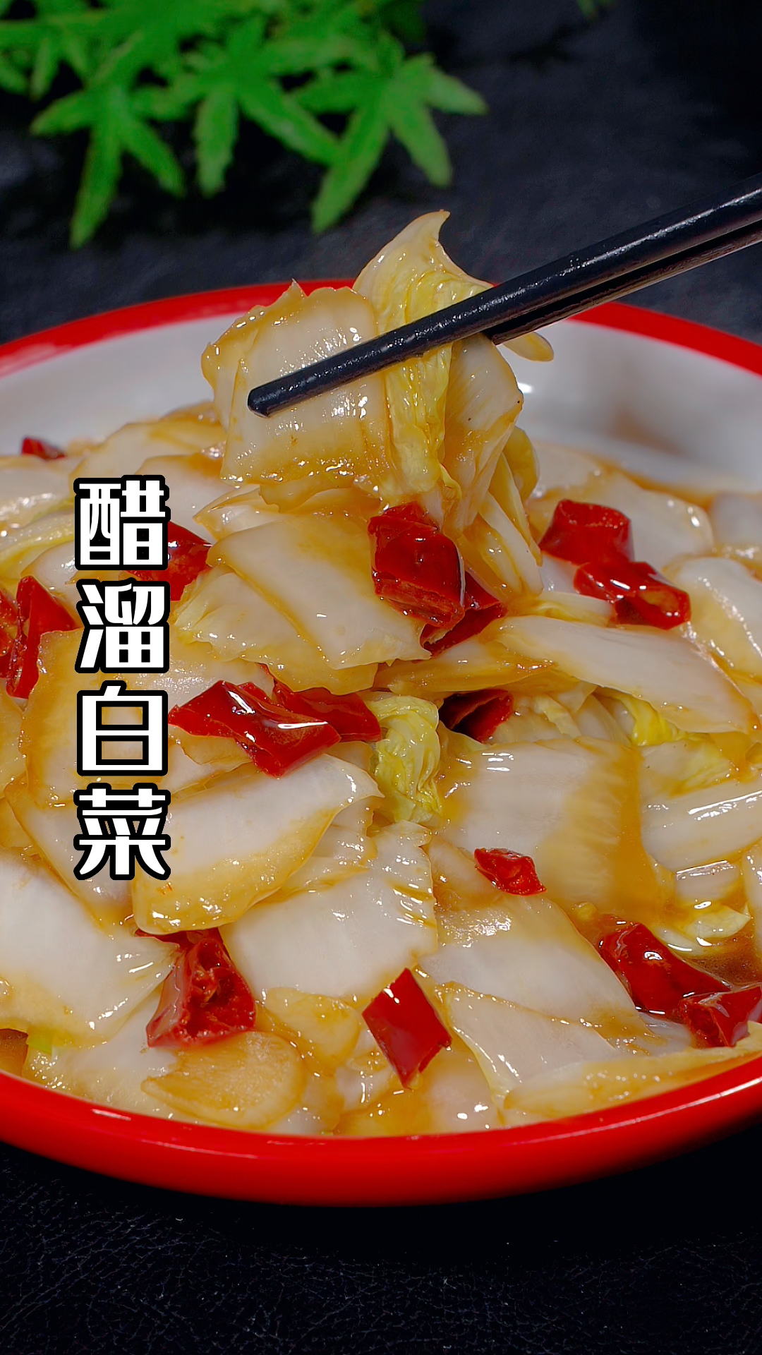 醋溜白菜的做法