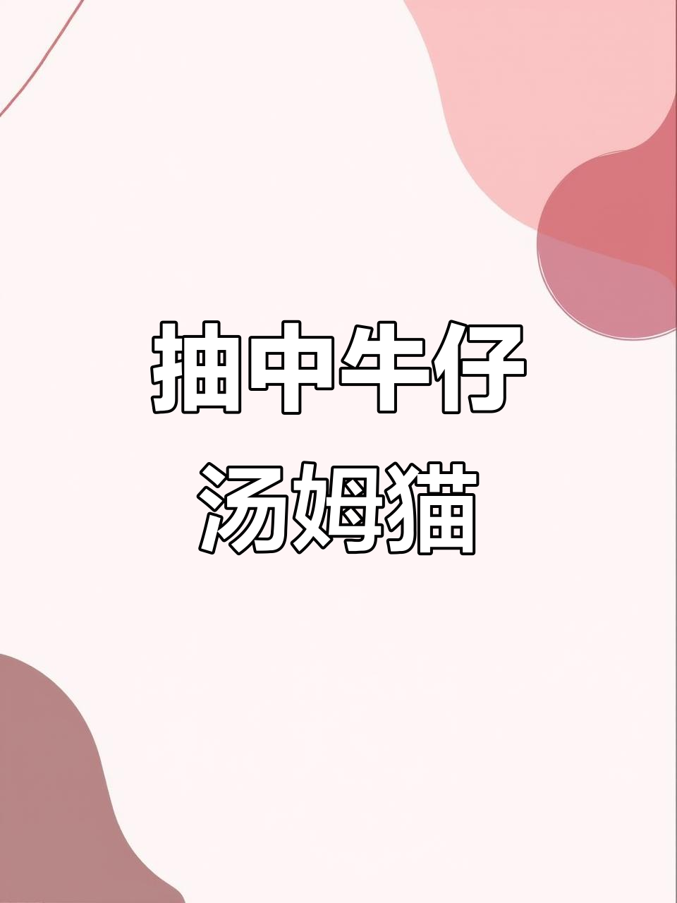 汤姆猫跑酷国际版幸运卡抽奖,牛仔汤姆猫来袭!