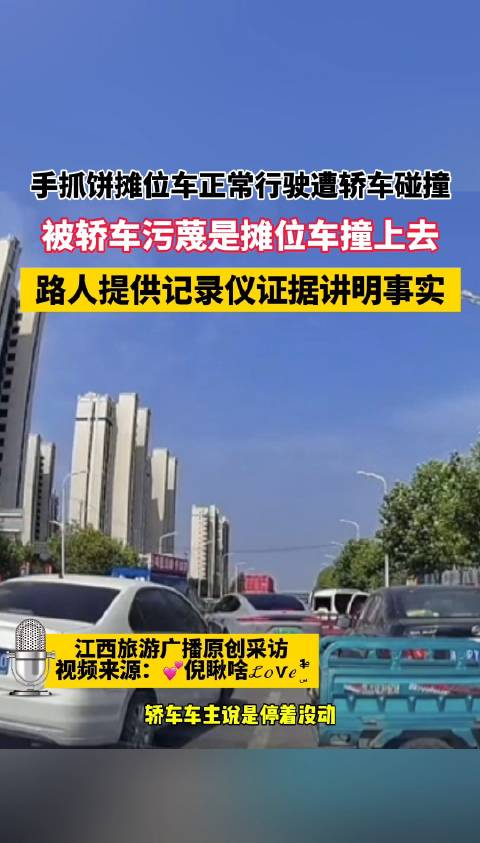手抓饼摊位车正常行驶遭轿车碰撞,被轿车污蔑是摊位车撞上去,路人提供记录仪证据讲明事实