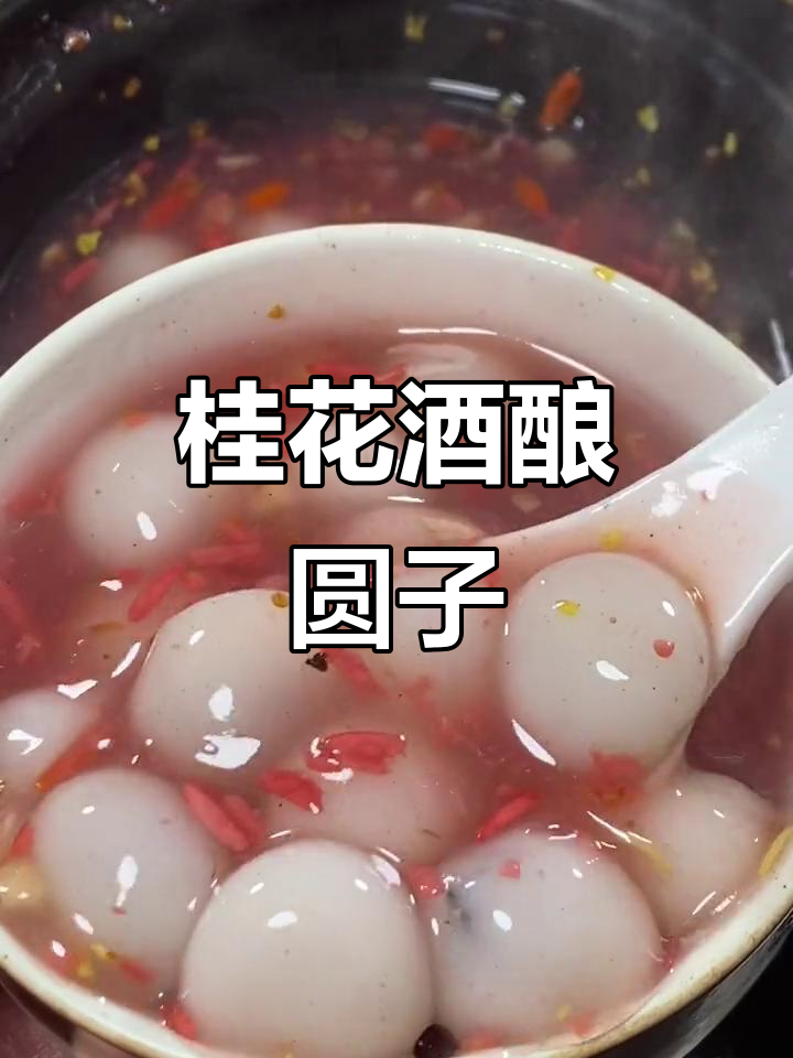 团圆时刻,桂花酒酿圆子香气扑鼻,软糯口感让人陶醉