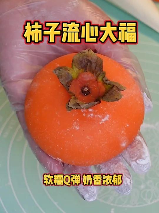 柿子流心大福雪媚娘!