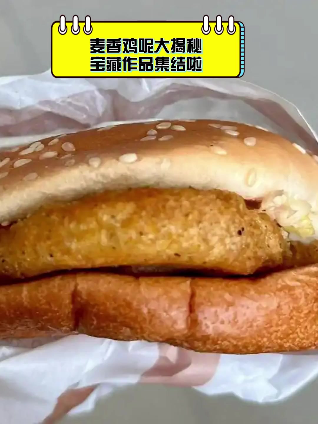 麦香鸡呢大揭秘,宝藏作品集结啦