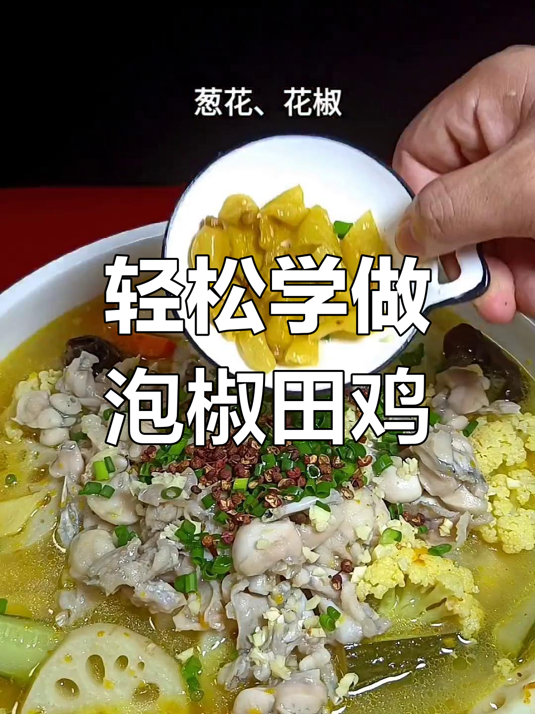 在家做泡椒田鸡,简单又美味!