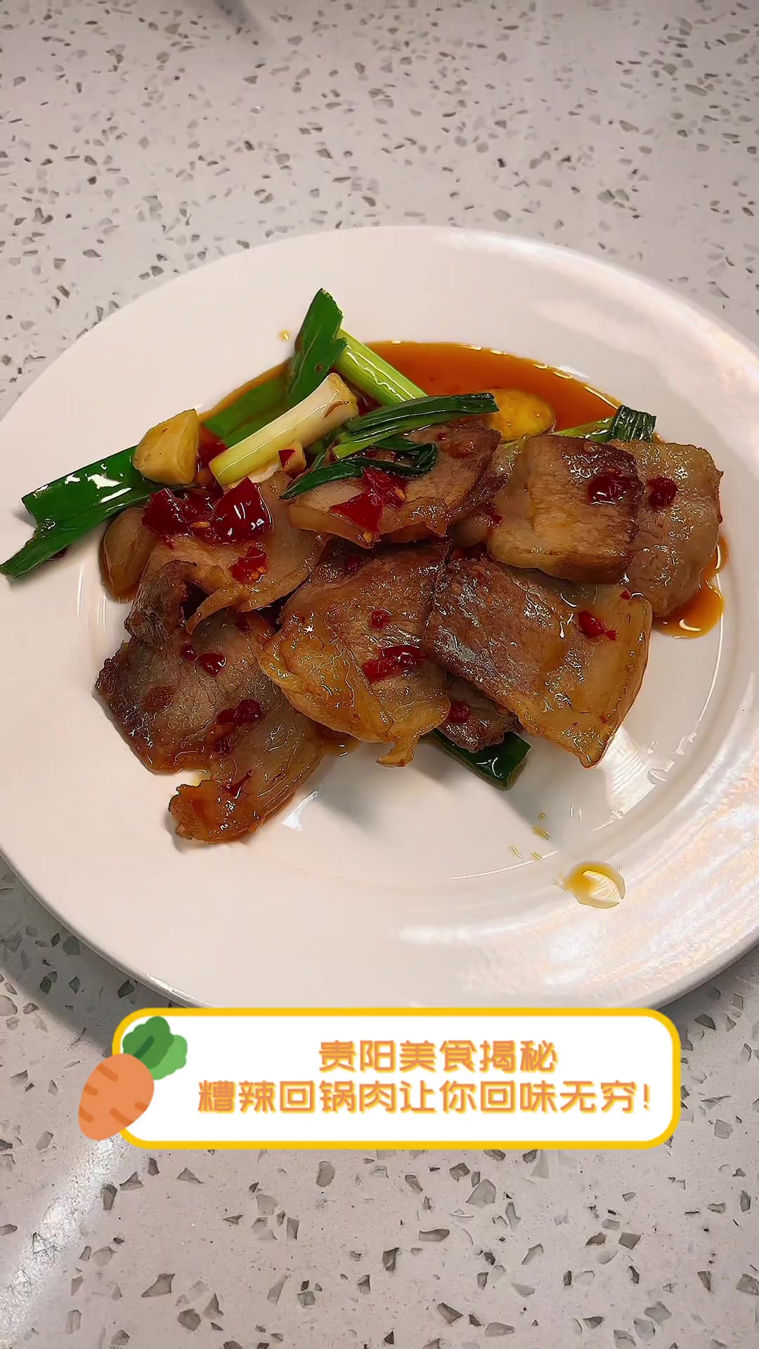 贵阳美食揭秘,糟辣回锅肉让你回味无穷!
