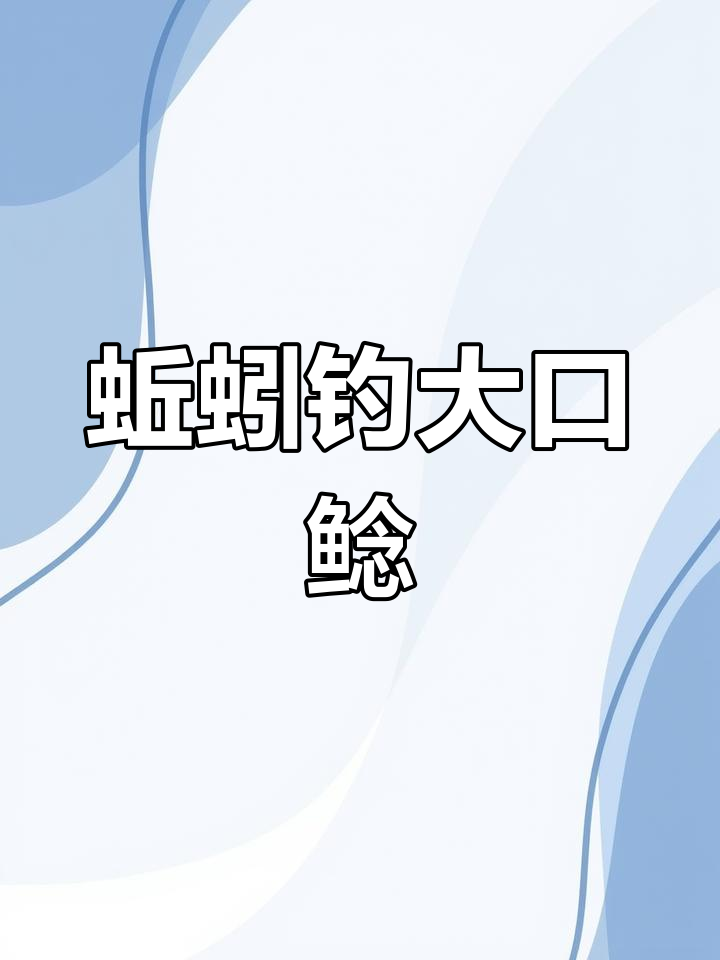 蚯蚓钓鲶鱼技巧大揭秘,轻松上手!