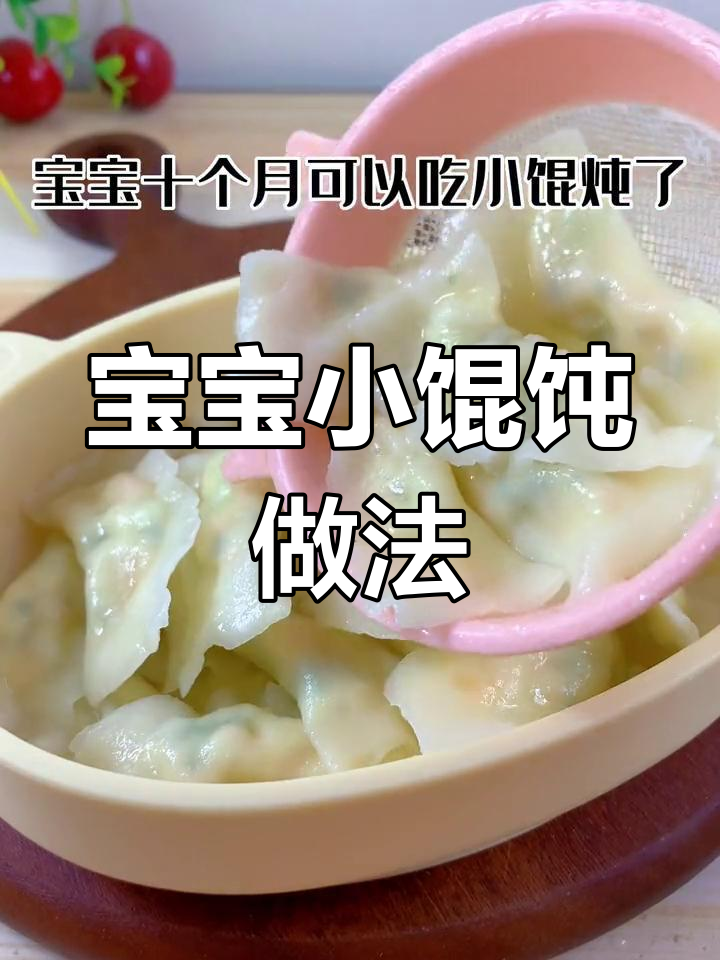 十个月宝宝最爱小馄饨,鲜虾胡萝卜搭配超营养