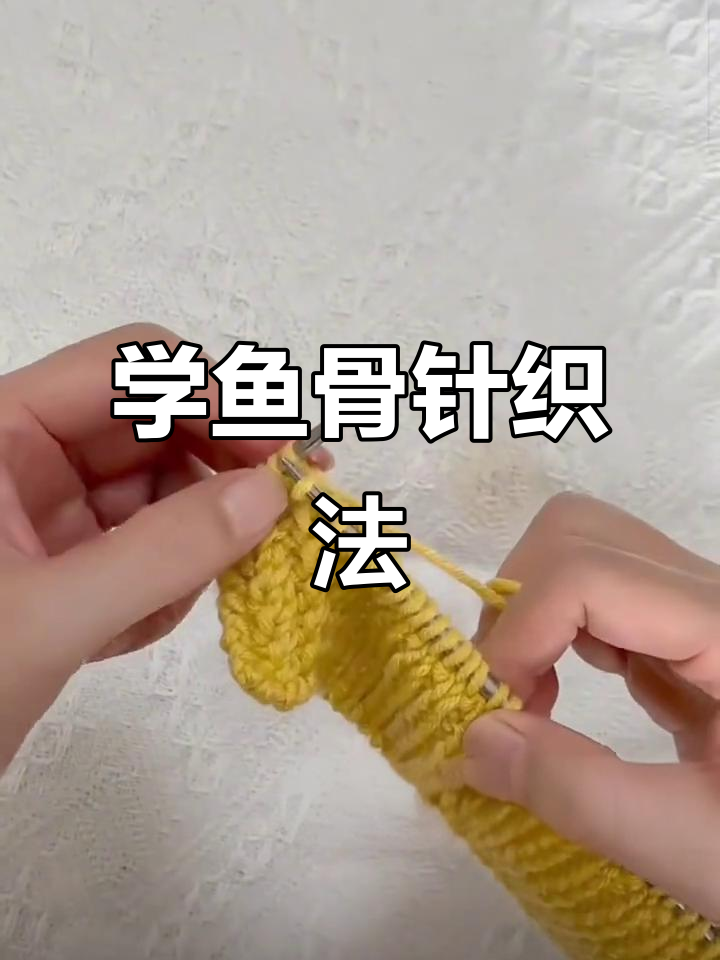鱼骨针编织技巧，简单易学，玩毛线更有趣