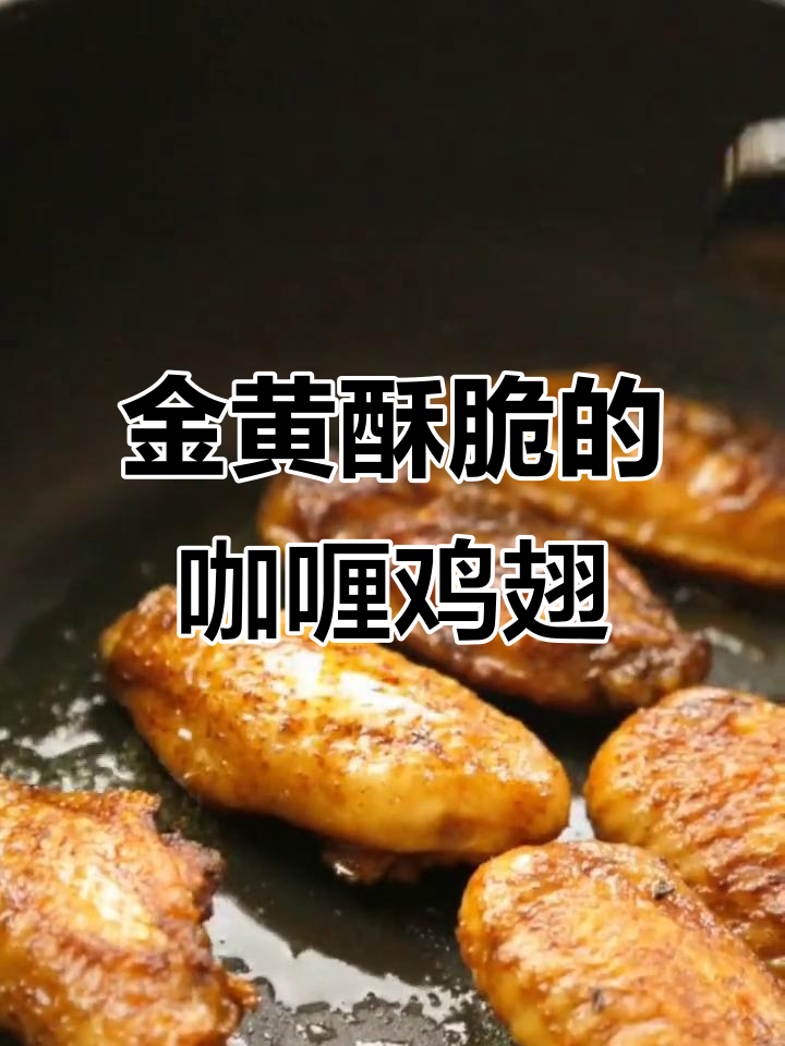 轻松做咖喱鸡翅,外脆内嫩,简单又美味