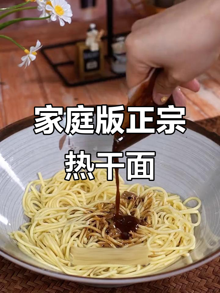 正宗武汉热干面,简单做法让你在家也能吃到街头味