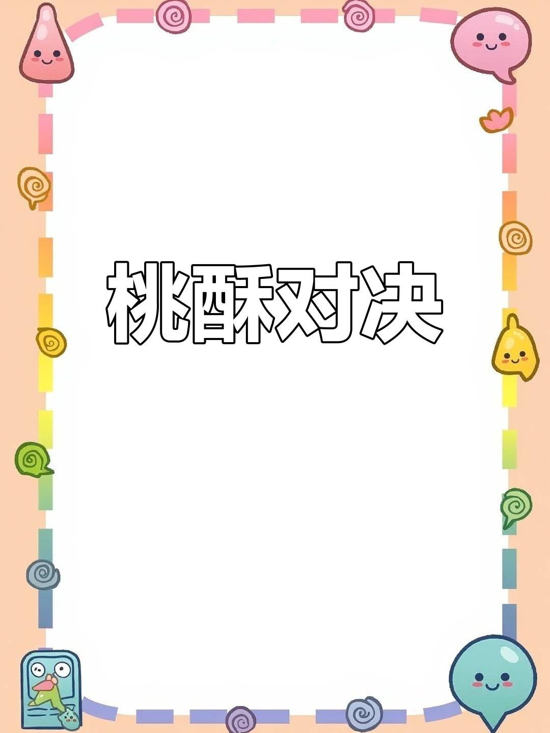 南北桃酥大比拼,泸溪河与稻香村谁更胜一筹?