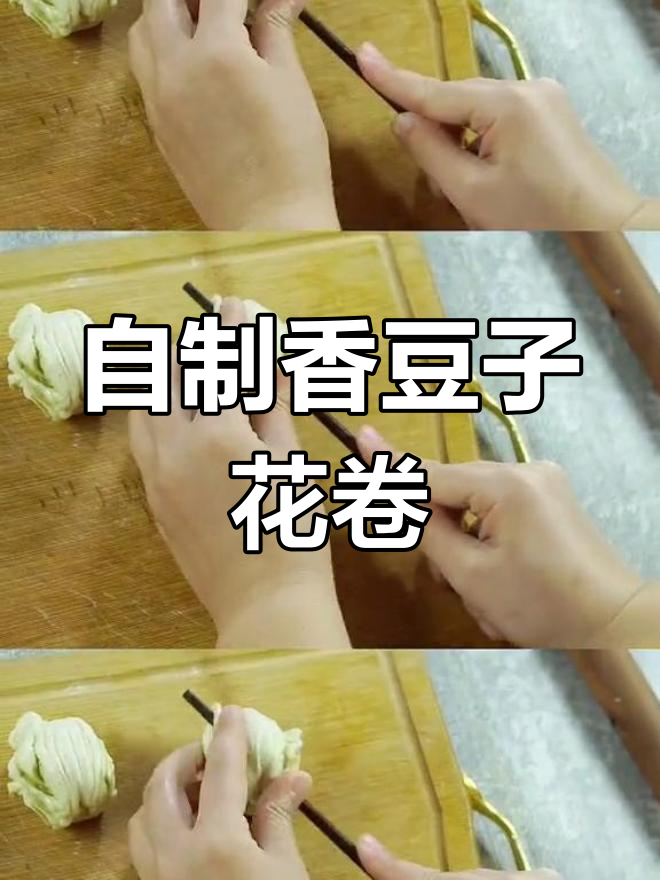 居家香豆子花卷制作