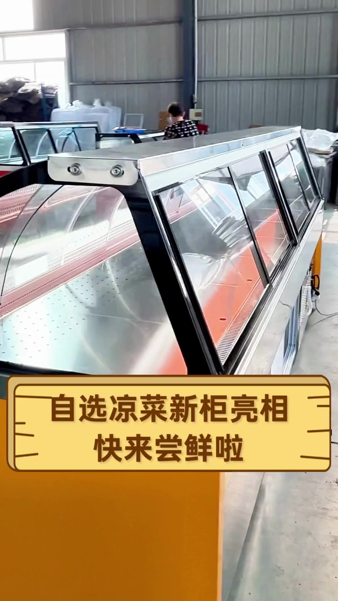 自选凉菜新柜亮相,快来尝鲜啦