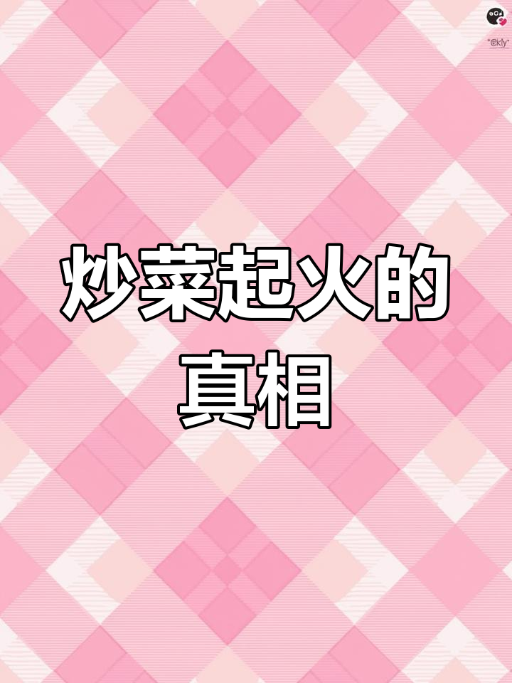 炒菜起火不是因为厨艺,而是这些奇怪的原因!