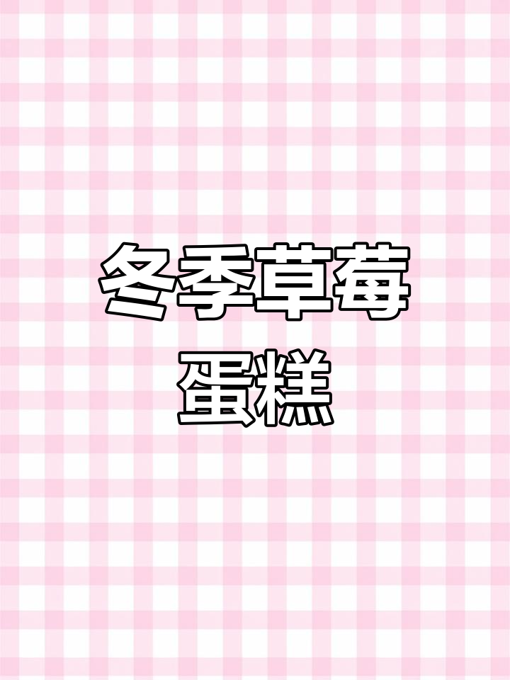 冬天的第一份草莓蛋糕,谁陪你一起享用?