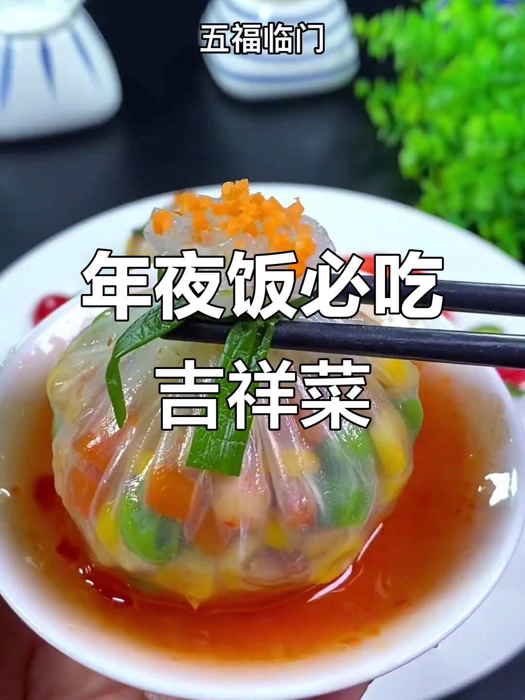 年夜饭吉祥菜谱，几道必备美味