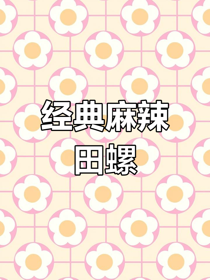 传统炒制麻辣田螺,麻辣香浓更有味
