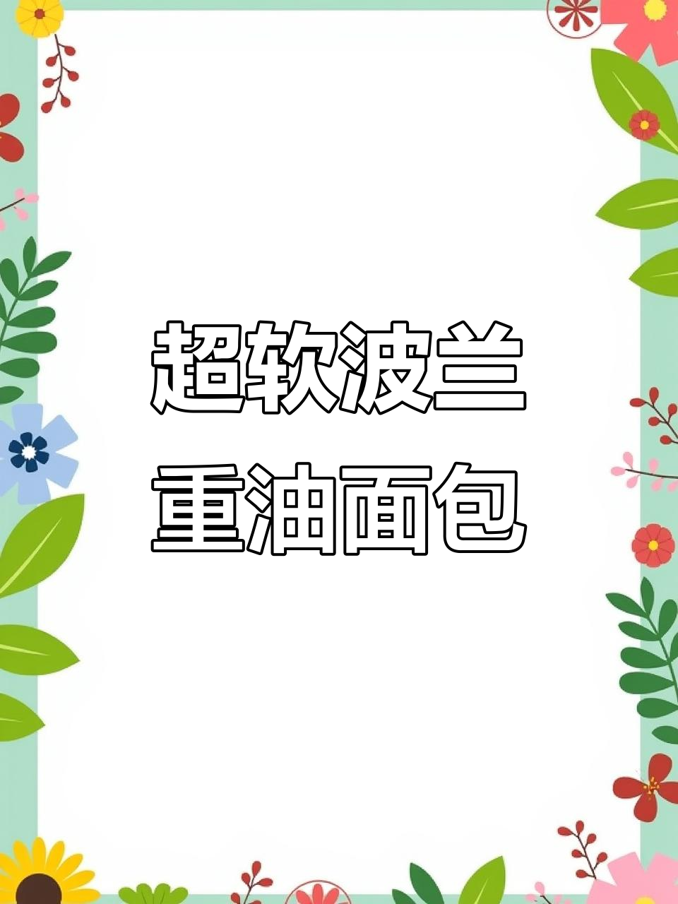 波兰重油面包,超软拉丝!烤箱必备做法