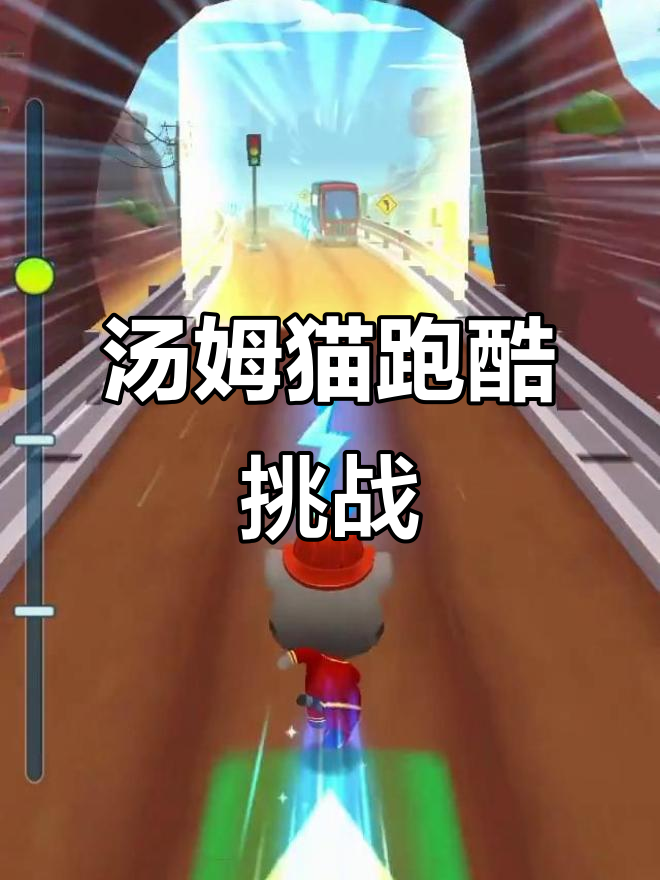 面对逆境,汤姆猫跑酷带你穿越时空与黑夜白昼的考验
