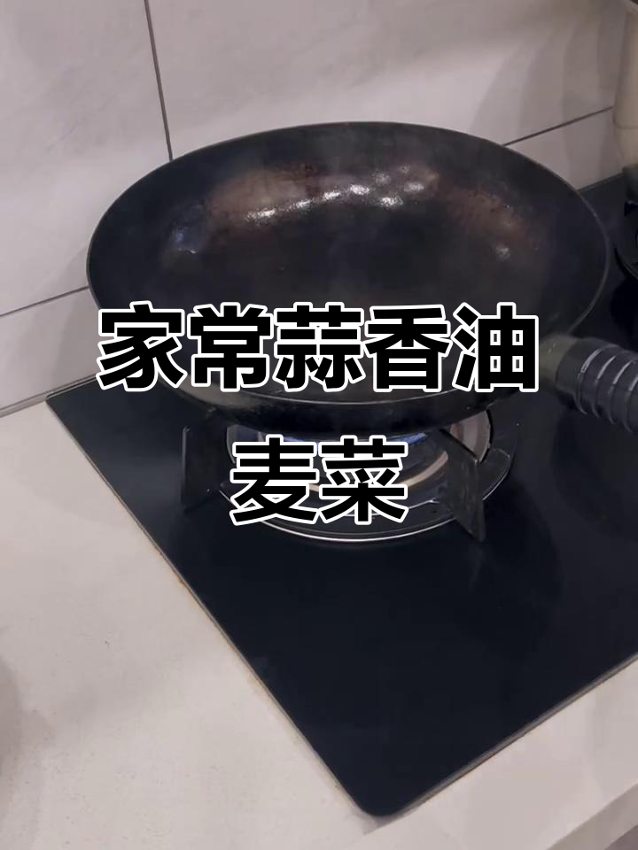 蒜蓉油麦菜,家常炒青菜的完美做法