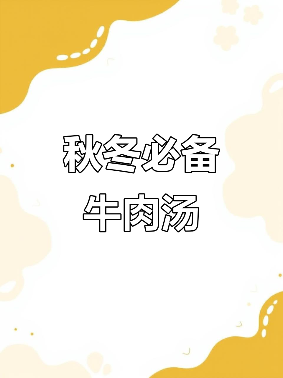 立秋喝牛肉汤，冬天手脚不冷！炖出鲜美营养的萝卜牛肉汤