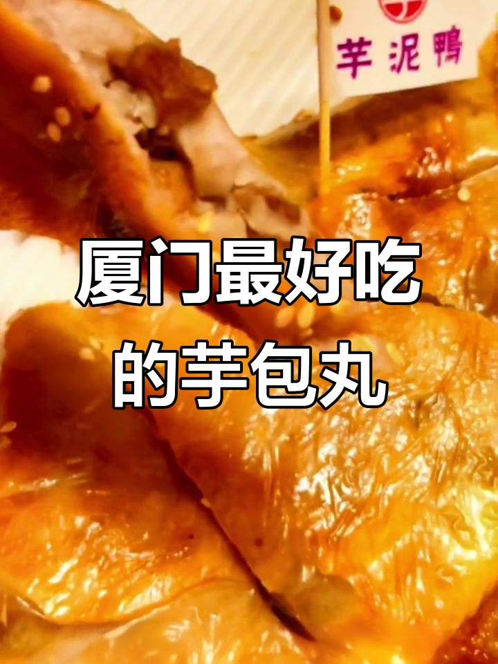 厦门必试芋泥香酥鸭,外卖超好吃!