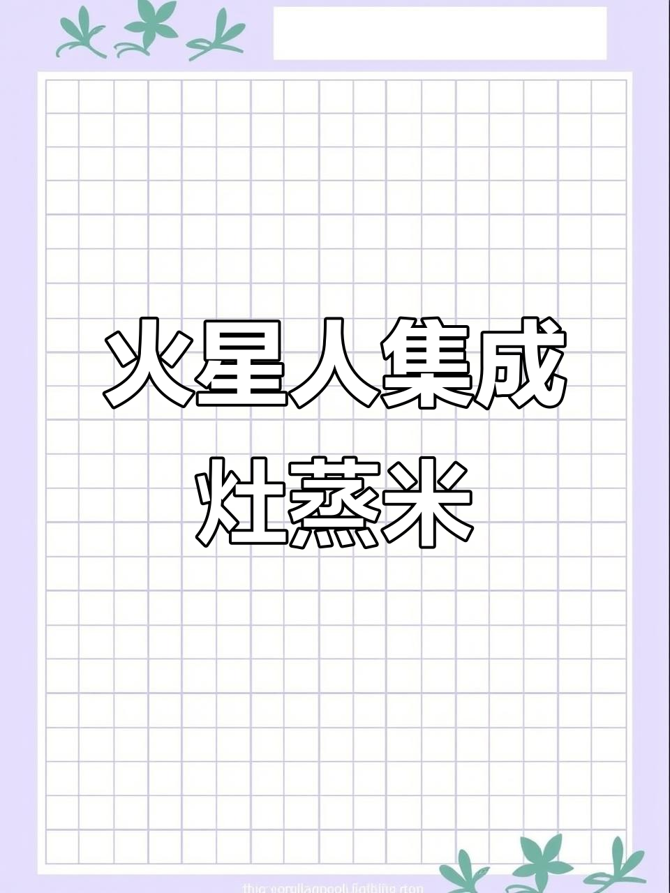 用火星人集成灶蒸米饭,轻松做出晶莹剔透的美味