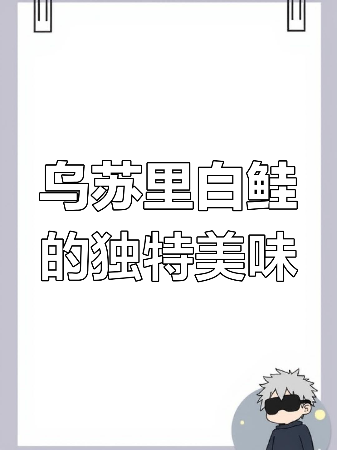 乌苏里白鲑:鲜美无腥味,冷水鱼秋季回游美味来袭