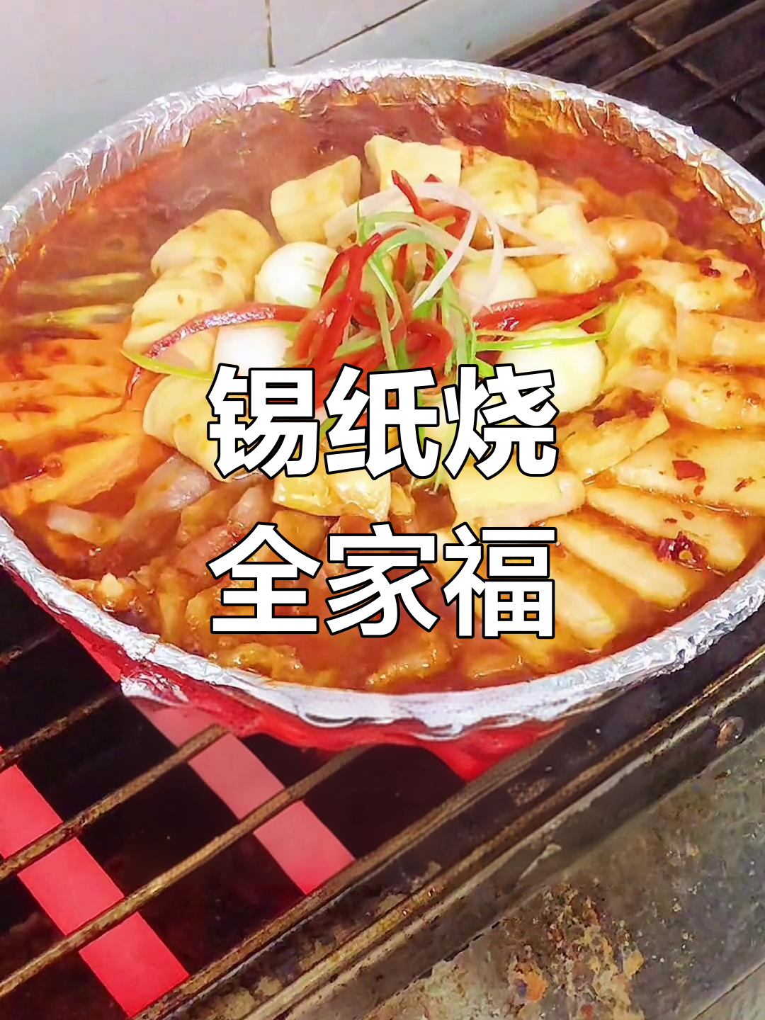 铁板香辣全家福,烧烤新风味
