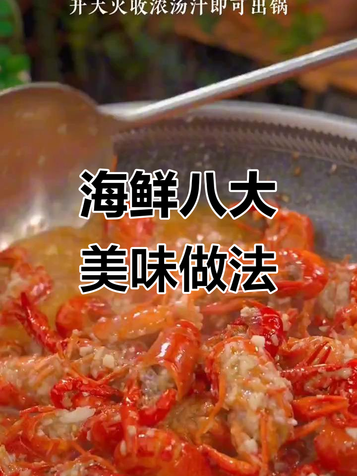 八道海鲜大餐，蒜蓉小龙虾、香辣花甲全搞定