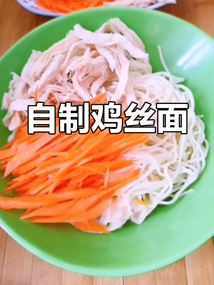 鸡丝面做法,轻松学会