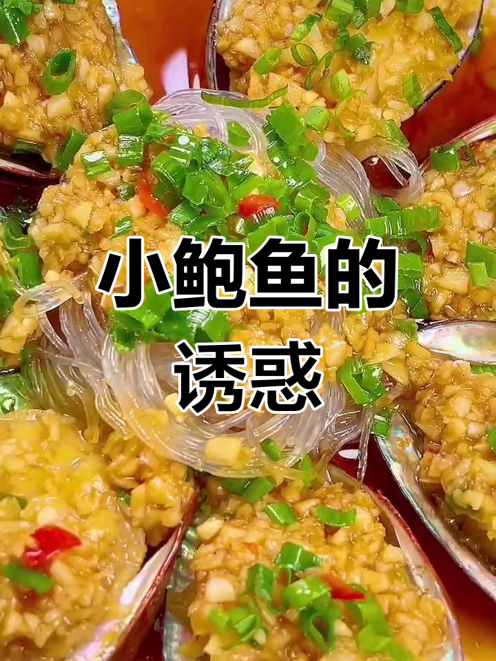 蒜蓉小鲍鱼,鲜美到无法抗拒!