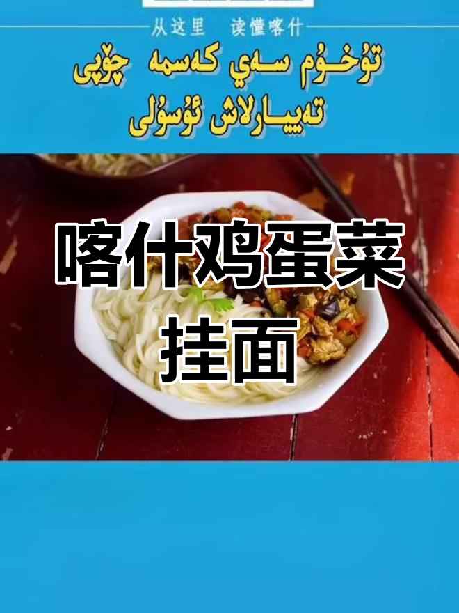 古城喀什的鸡蛋挂面做法
