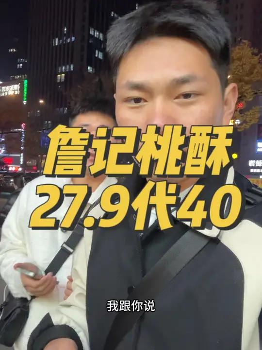 詹记桃酥27.9代40了!日日有新 今天值得抢 超划算逛吃指南 一口就被惊艳到的美食 发现
