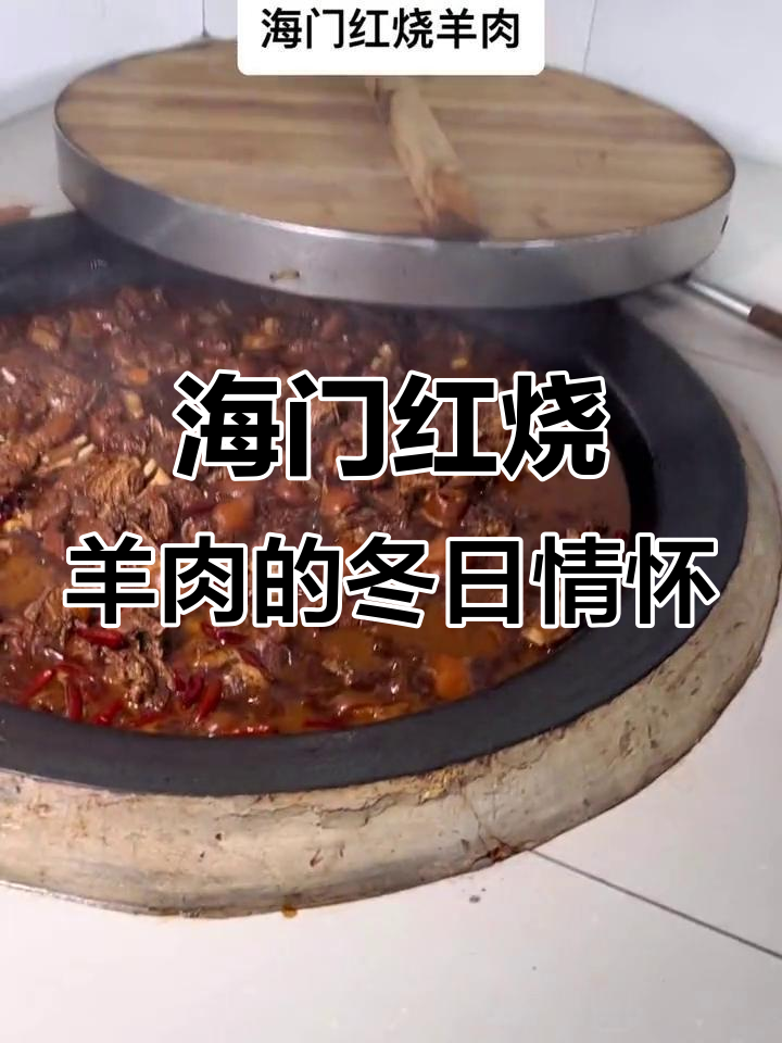 冬天最想念家乡的海门红烧羊肉,土灶味道让人怀念