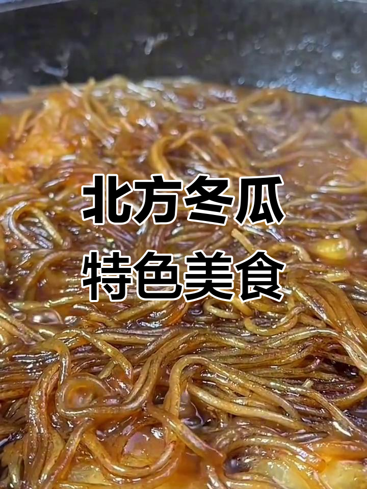 北方人最爱的一道冬瓜菜,做法超简单