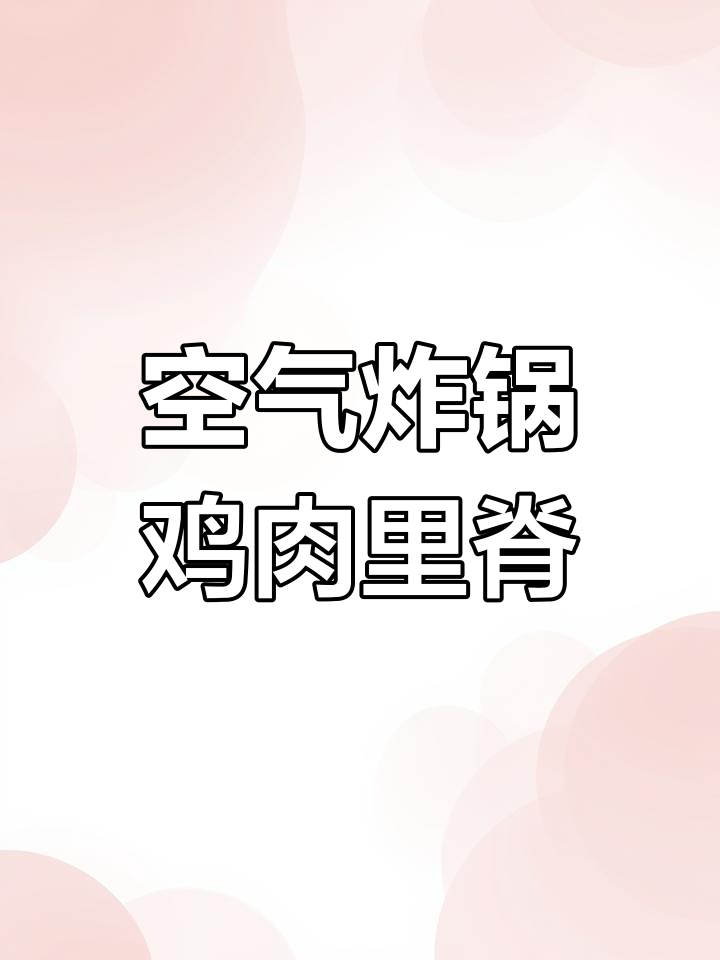 空气炸锅版鸡肉里脊串,轻松做出校门口的味道
