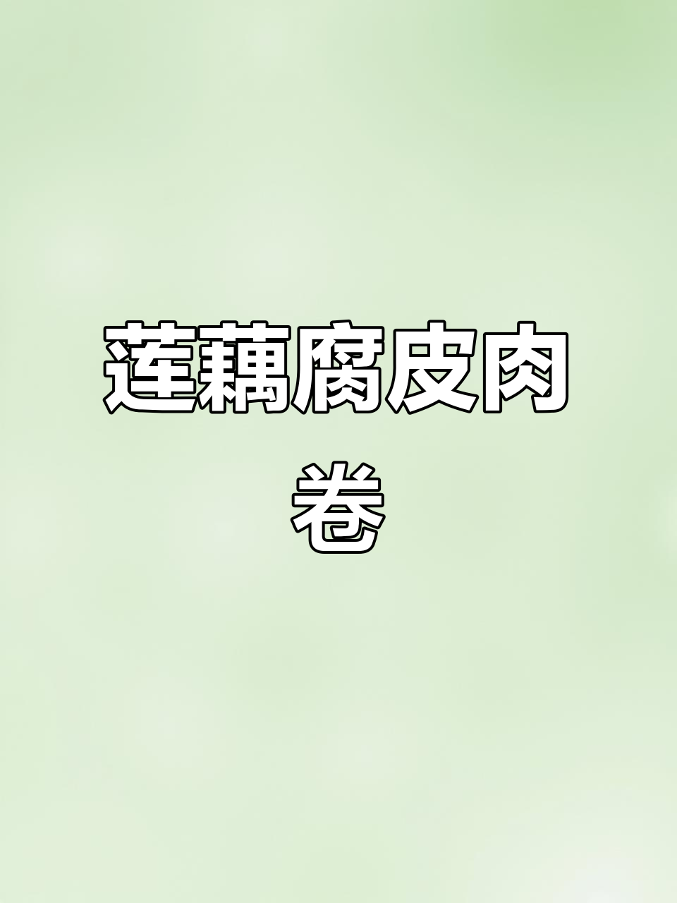 莲藕腐皮肉卷,外酥内嫩,做法超简单