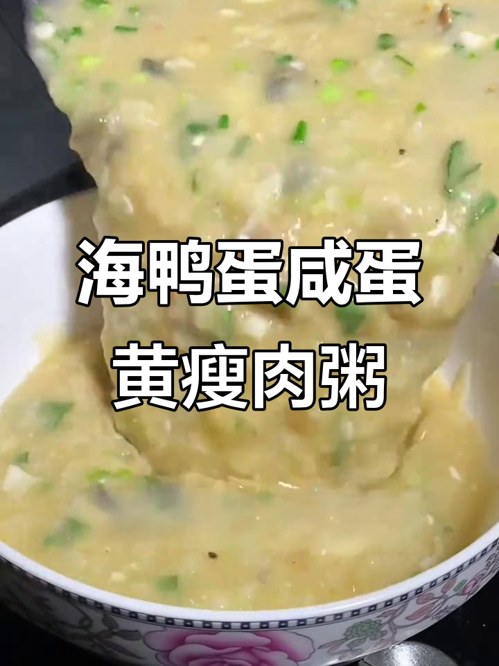 广西海鸭蛋咸蛋黄瘦肉粥,鲜美到眉毛掉下来!