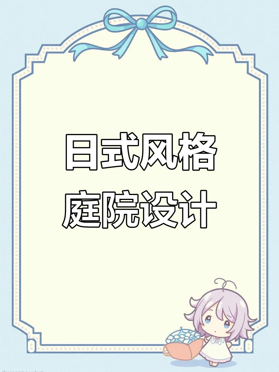 日式禅意庭院设计全攻略,打造自然与功能完美结合的别墅景观