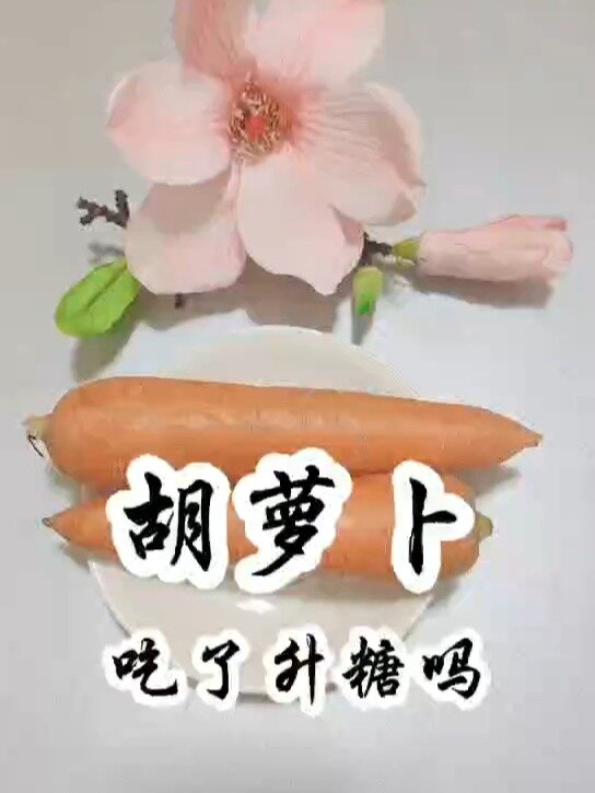 胡萝卜的升糖指数高吗?