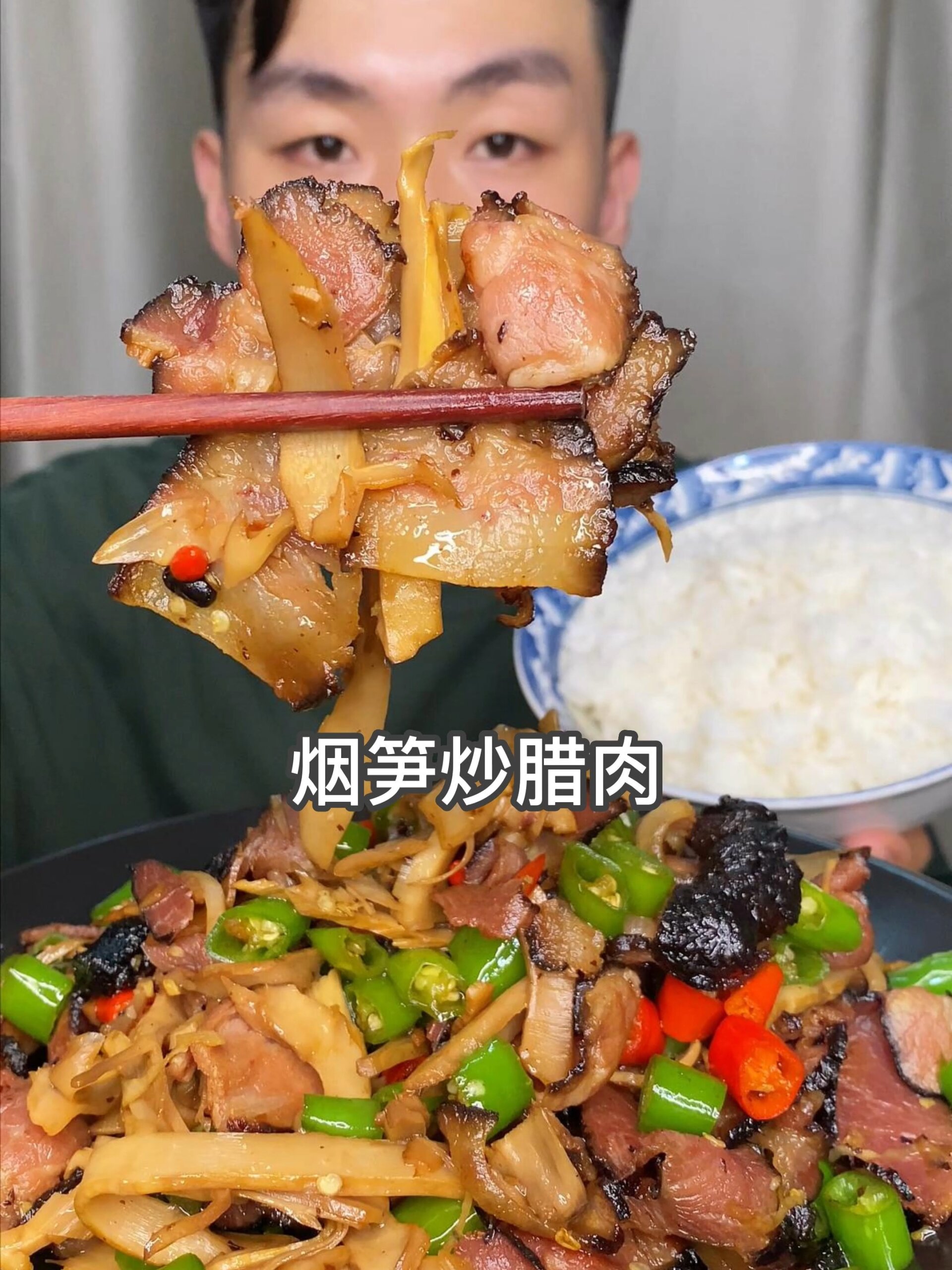 家常饭菜烟笋炒腊肉!