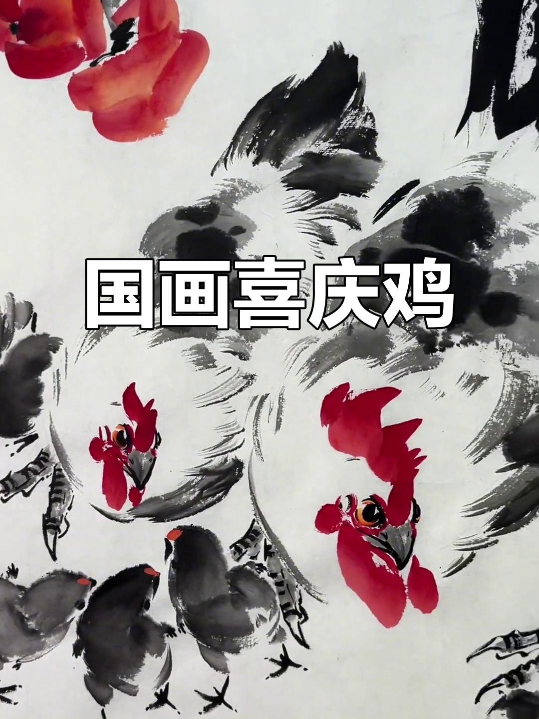 喜庆国画鸡,手绘新春祝福