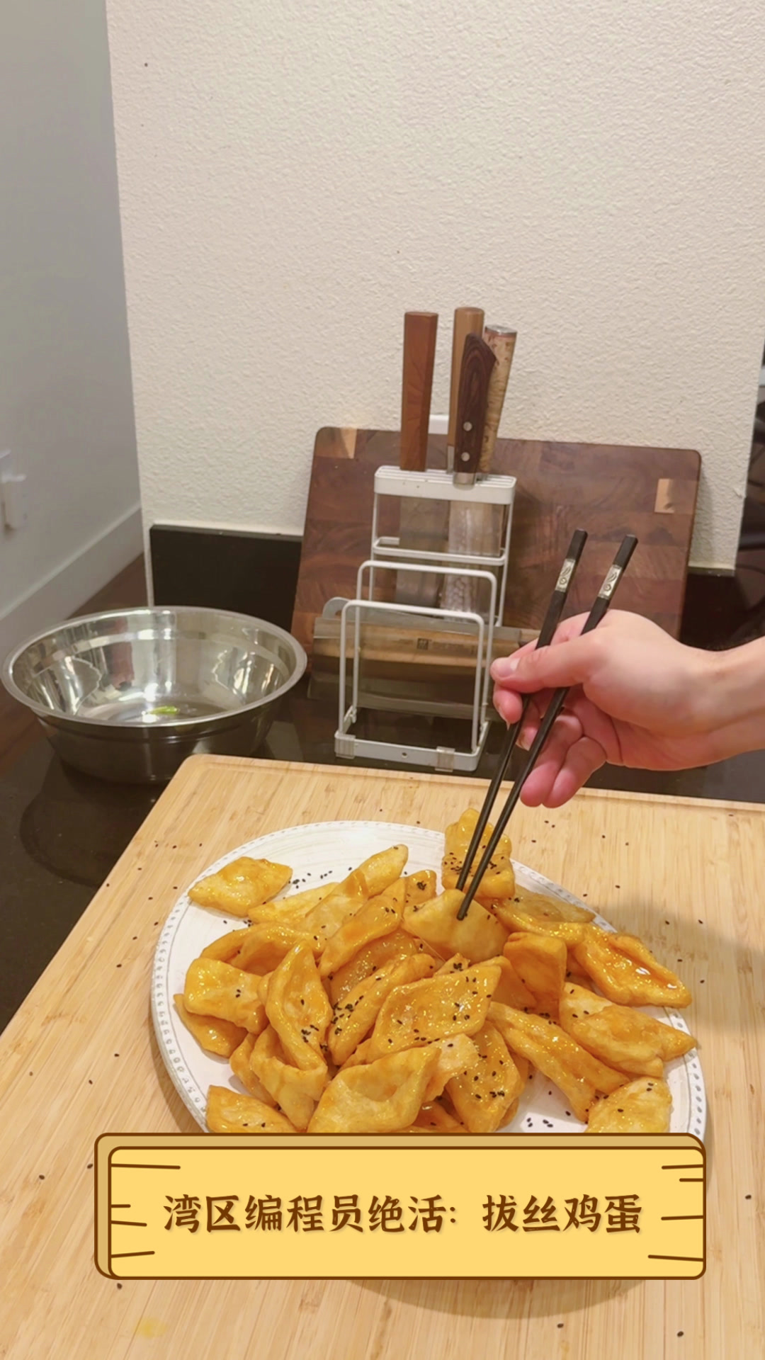 湾区编程员绝活:拔丝鸡蛋