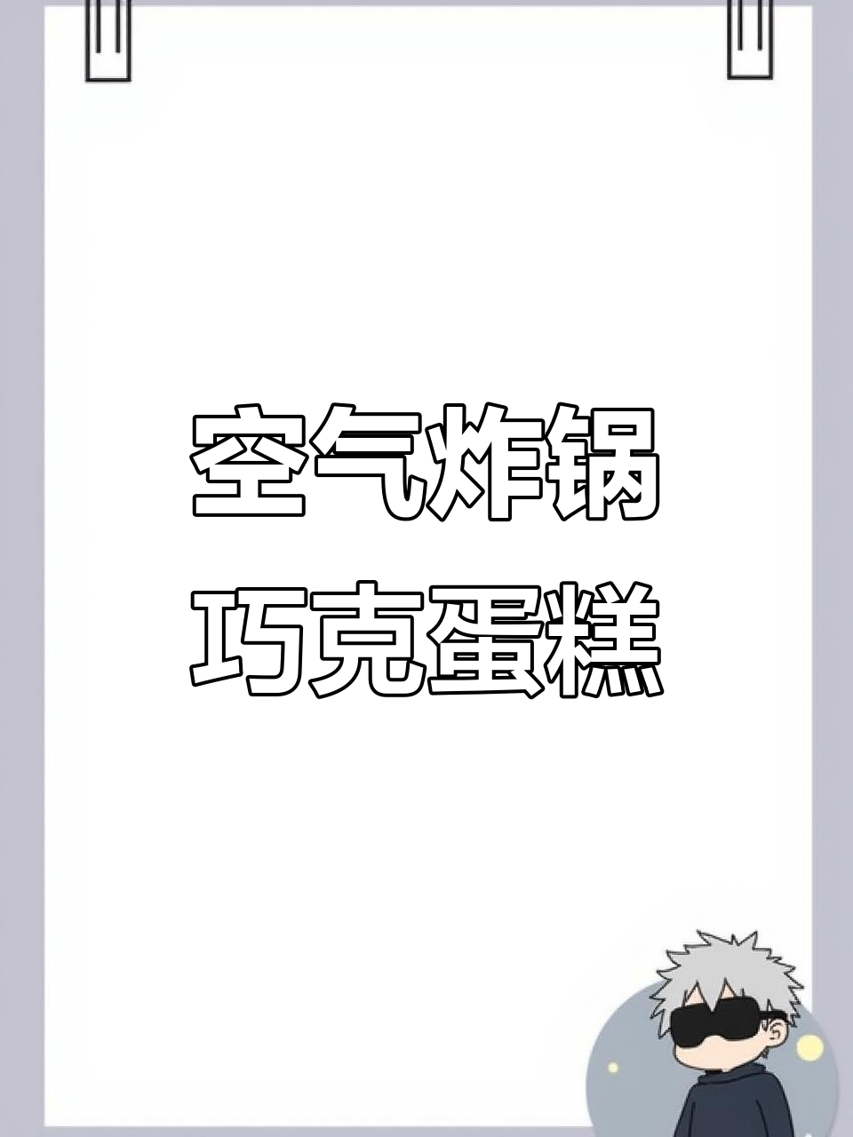 松软香甜巧克力蛋糕,空气炸锅轻松做
