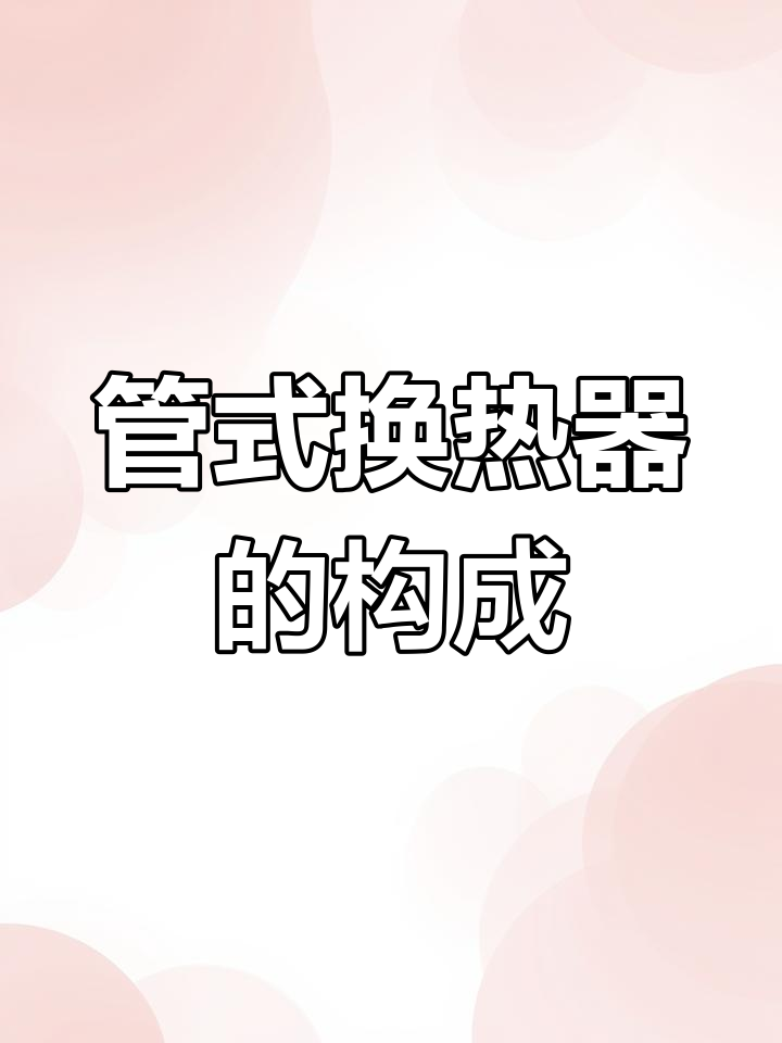 管式换热器工作原理与结构解析