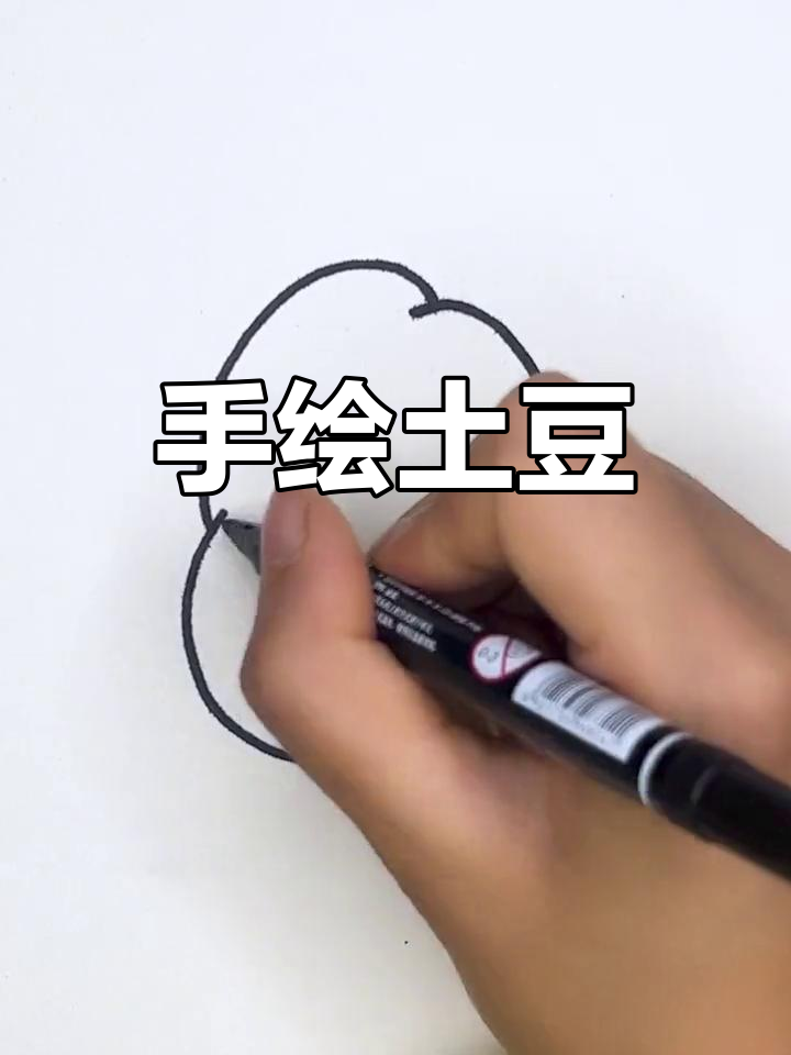 土豆简笔画教程,轻松学会画可爱小土豆
